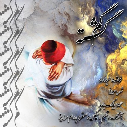 گمگشته
