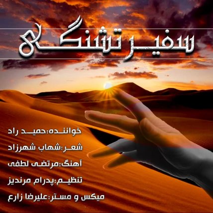 سفیر تشنگی