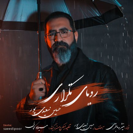 رویای تکراری