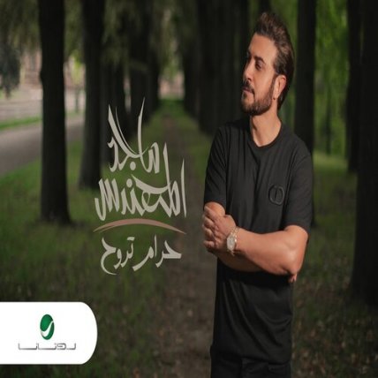 حرام تروح