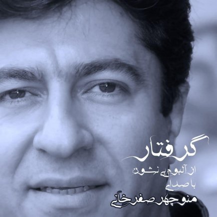 گرفتار