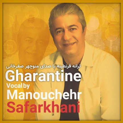قرنطینه