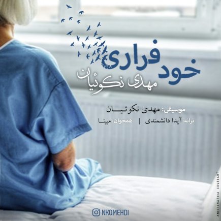 خود فراری