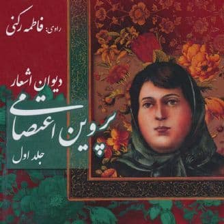 دیوان اشعار پروین اعتصامی (جلد اول) - کتاب صوتی
