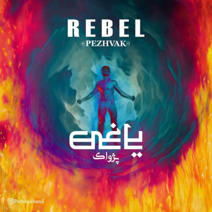 یاغی