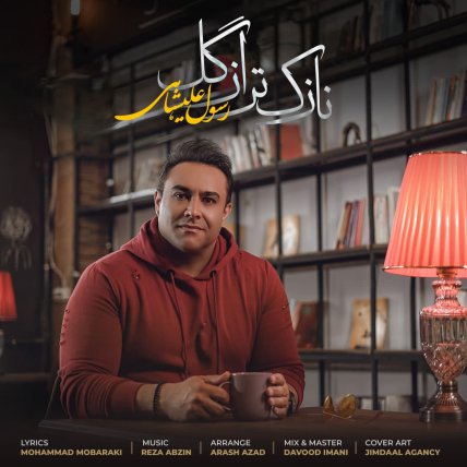 نازک تر از گل