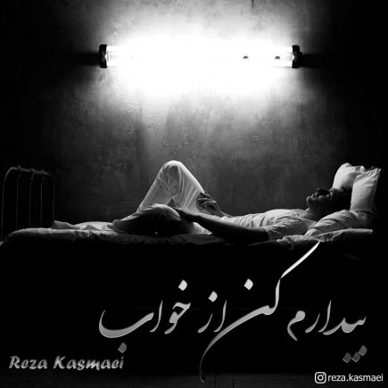 بیدارم کن از خواب
