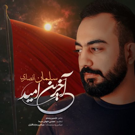 آخرین امید