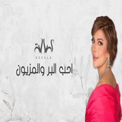 أحب البر والمزیون