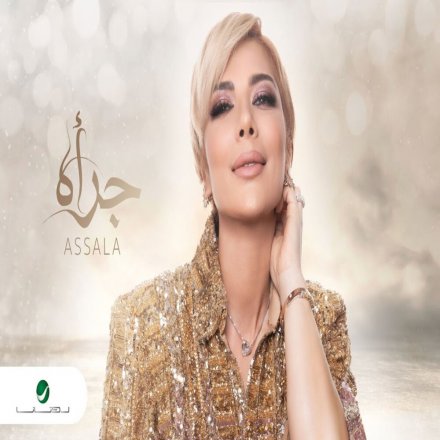 جرأه
