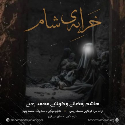 خرابه شام