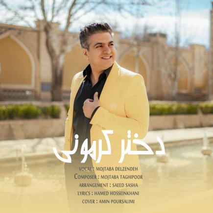 دختر کرمونی