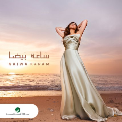ساعه بیضا