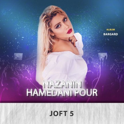 جفت 5