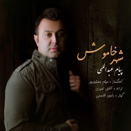 شهر خاموش