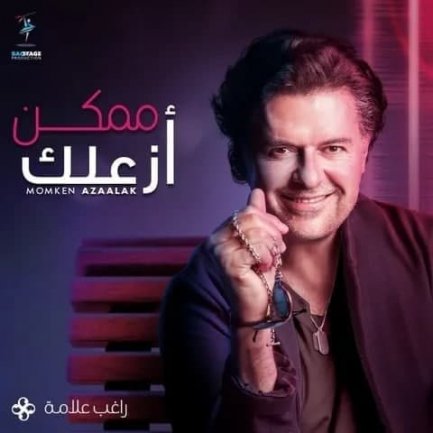 ممکن ازعلک