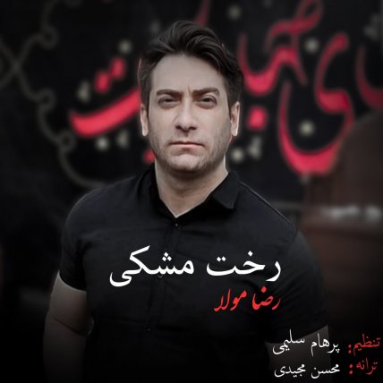 رخت مشکی