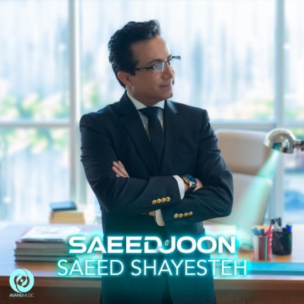 سعید جون