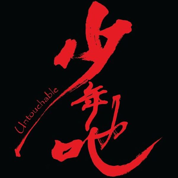 Untouchable (Original Soundtrack)