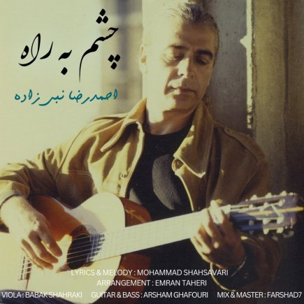 چشم به راه
