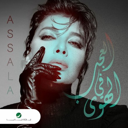 العجب فی الهوى