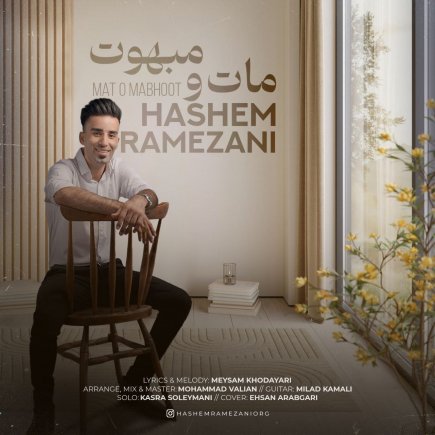 مات و مبهوت