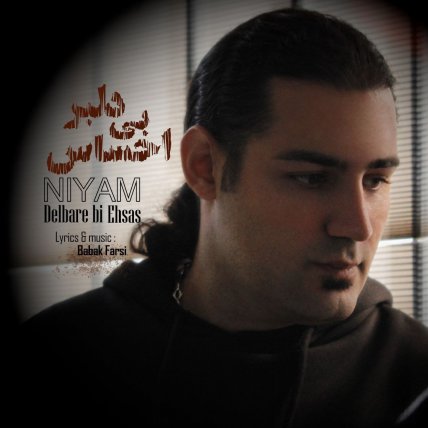 دلبر بی احساس