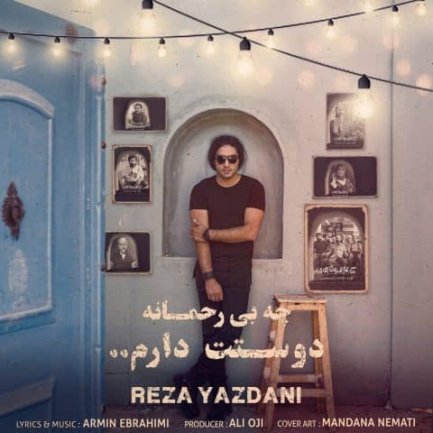 چه بی رحمانه دوستت دارم