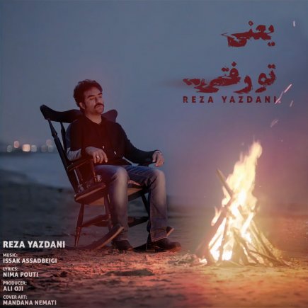 یعنی تو رفتی