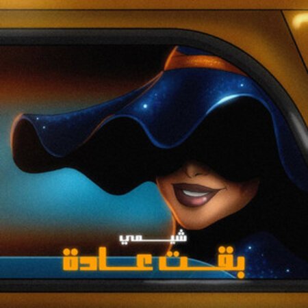 بقت عاده
