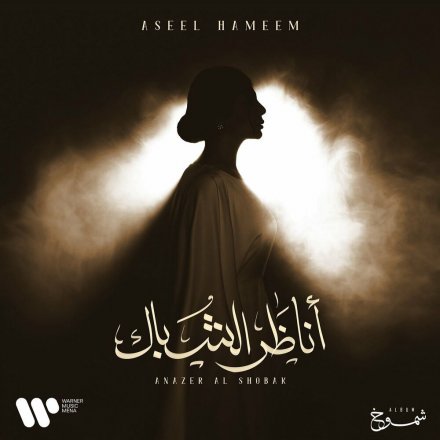 أناظر الشباک