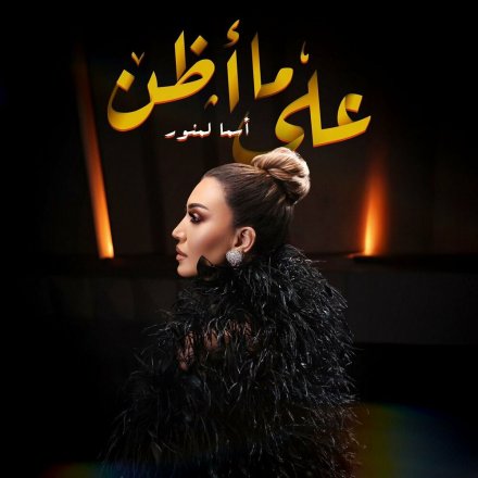 على ما أظن