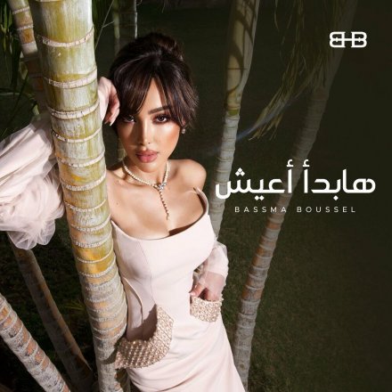 هبدأ أعیش
