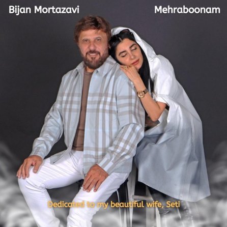 مهربونم
