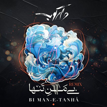 بی من تنها - رمیکس