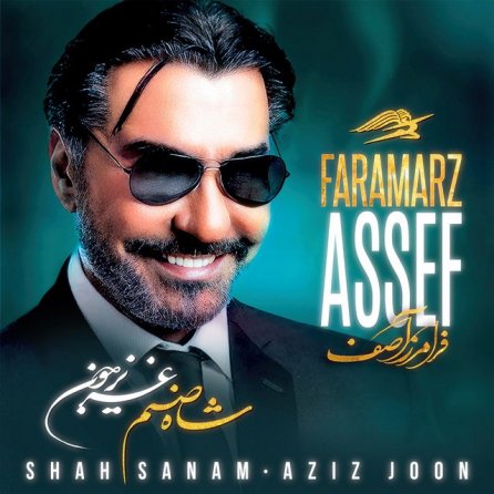 شاه صنم عزیز جون