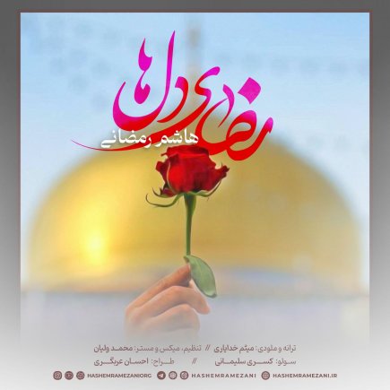 رضای دلها