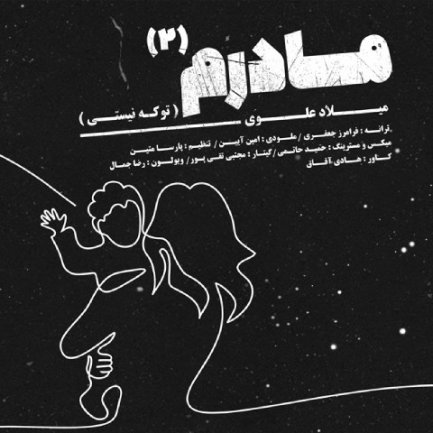 مادرم 2 - تو که نیستی