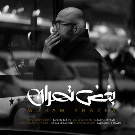 بغض تهران