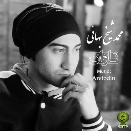 تاوان