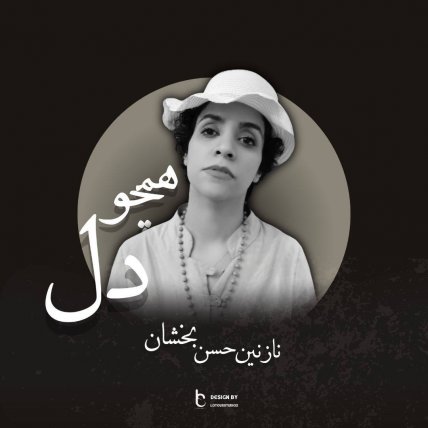 همچو دل