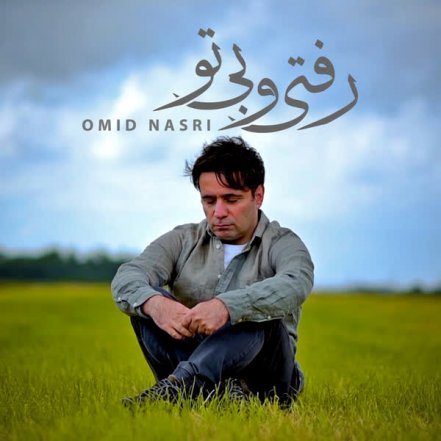 رفتی و بی تو