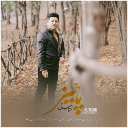 پاییز