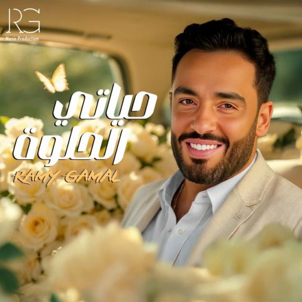 حیاتی الحلوه