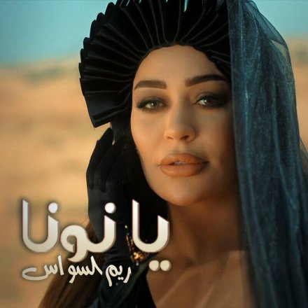 یا نونا
