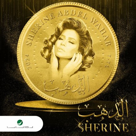 الدهب