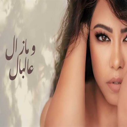 ومازال عالبال