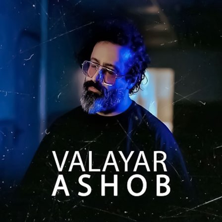 آشوب