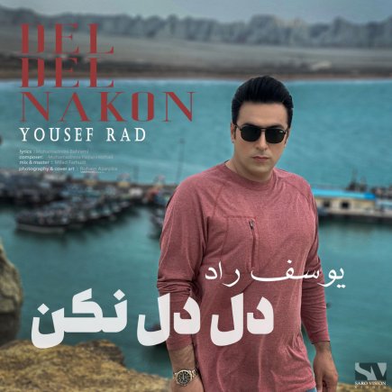 دل دل نکن