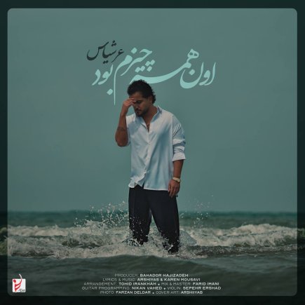 اون همه چیزم بود